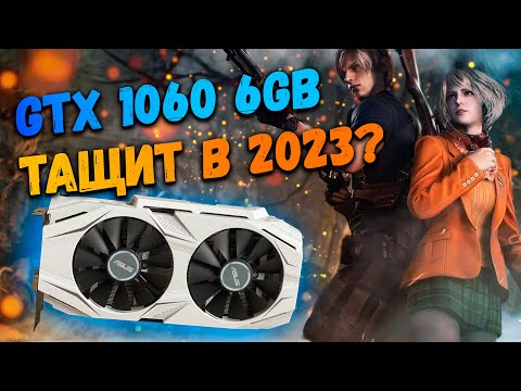 Видео: GTX 1060 6Gb в 2023 году еще Актуальна? | ТЕСТЫ в ИГРАХ в 2K 1080p