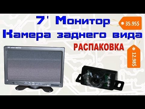 7" монитор и камера заднего вида с Aliexpress.com, Распаковка
