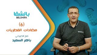 حلقة السادسة من برنامج المثيل مش بديل عن مضادات الفطريات