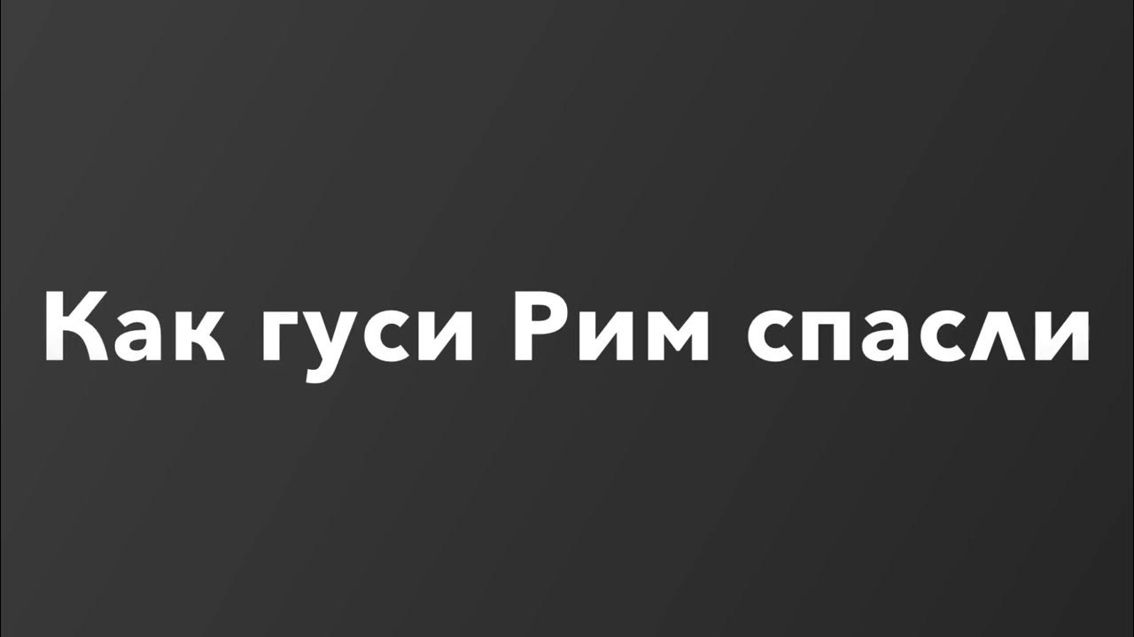 Как гуси рим спасли вопросы. Иллюстрация как гуси рим спасли. гуси спасли рим легенда. как гуси рим спасли рисунок. рисунок на тему гуси спасли рим.