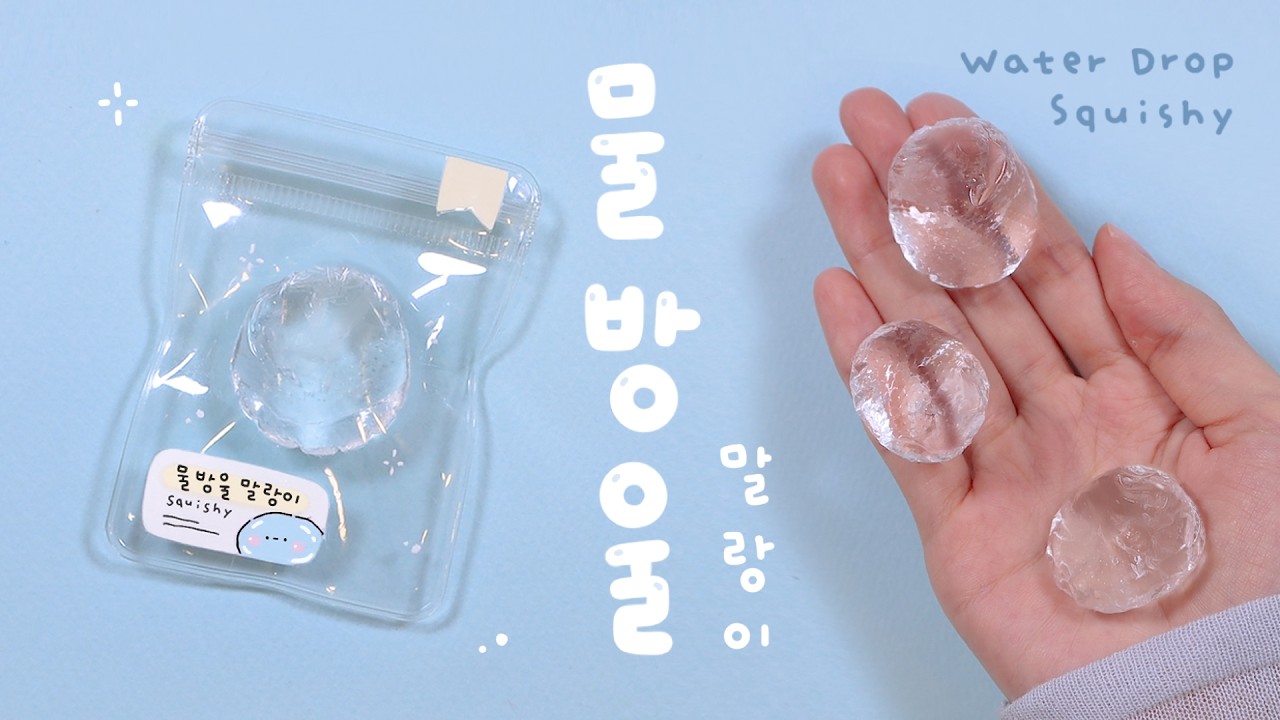 톡! 터트려서 만지는💧물방물 말랑이 만들기 DIY Water Drop Squishy (Pop & Squish!)