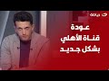 أميــر هشــام يكشــف تفـاصيــل تعــاقــد الأهلي مع شــركــة روزنـــامة لإدارة قنــاته الرسمية 
