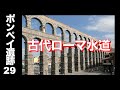 【ポンペイ遺跡29】やっぱり天才⁉️ 古代ローマの最先端テクノロジー