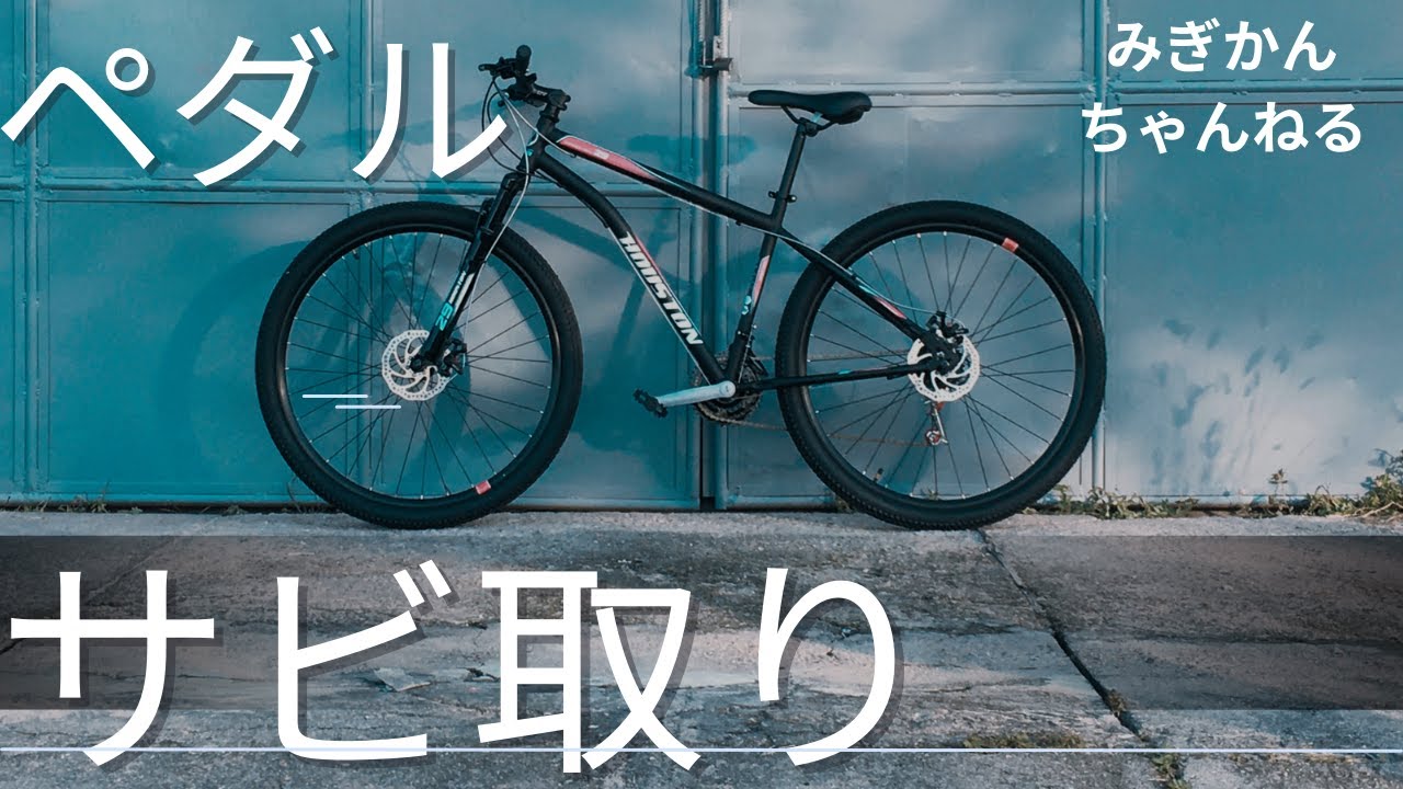 自転車のサビ落とし】塗って水で流すだけ！！誰でも簡単にできる