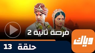 مسلسل فرصة ثانية 2 - حلقة 13 - جزء 1 - حلقة كاملة | وياك