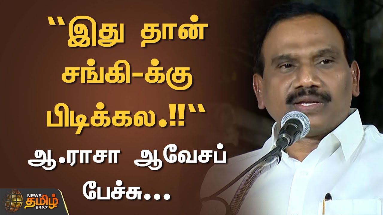 ”இது தான் சங்கி-க்கு பிடிக்கல.!! ஆ.ராசா” ஆவேச பேச்சி.. | A Raja | Sangi ...