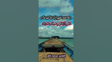إنما نعدُّ لهم عدًا .. #القارئ_محمد_زاهر #الشيخ_محمد_زاهر #تلاوة_خاشعة