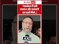 Asaduddin Owaisi: 'गठबंधन में हमें सम्मान और बराबरी का दर्जा मिले...' |ABPLIVE