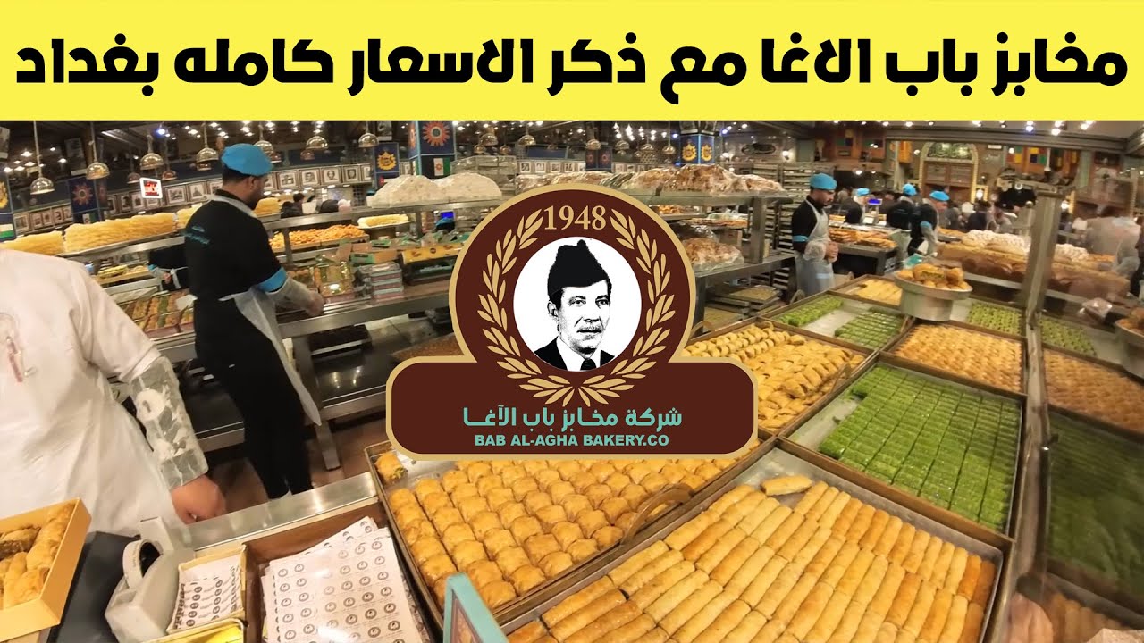 جوله في مخابز باب الاغا مع ذكر الاسعار كامله بغداد العراق