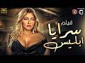 فيلم الخيانة والمتعة سرايا ابليس بطولة علا غانم