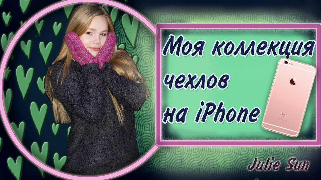 Моя коллекция чехлов на iPhone
