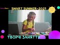 Літній онлайн табір Smart Summer 2021