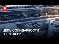 Цепь солидарности в Грушевке днем 23 января