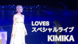 [4K] KIMIKA - LOVES スペシャルライブ『Melody of Love』披露 -アドベンチャーワールド-