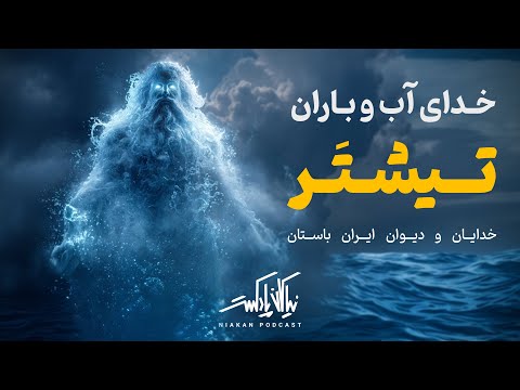 خدای آب تیشر و دیو خشکسالی اپوش