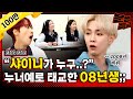 (ENG) 누난 너무 예뻐를 태교송으로 듣고 태어난 08년생들이 벌써 걸어다닌다고? 샤이니 KEY 현타 속 케이팝 강의 현장ㅋㅋㅋㅋㅋㅋ / [문명특급 EP.213]