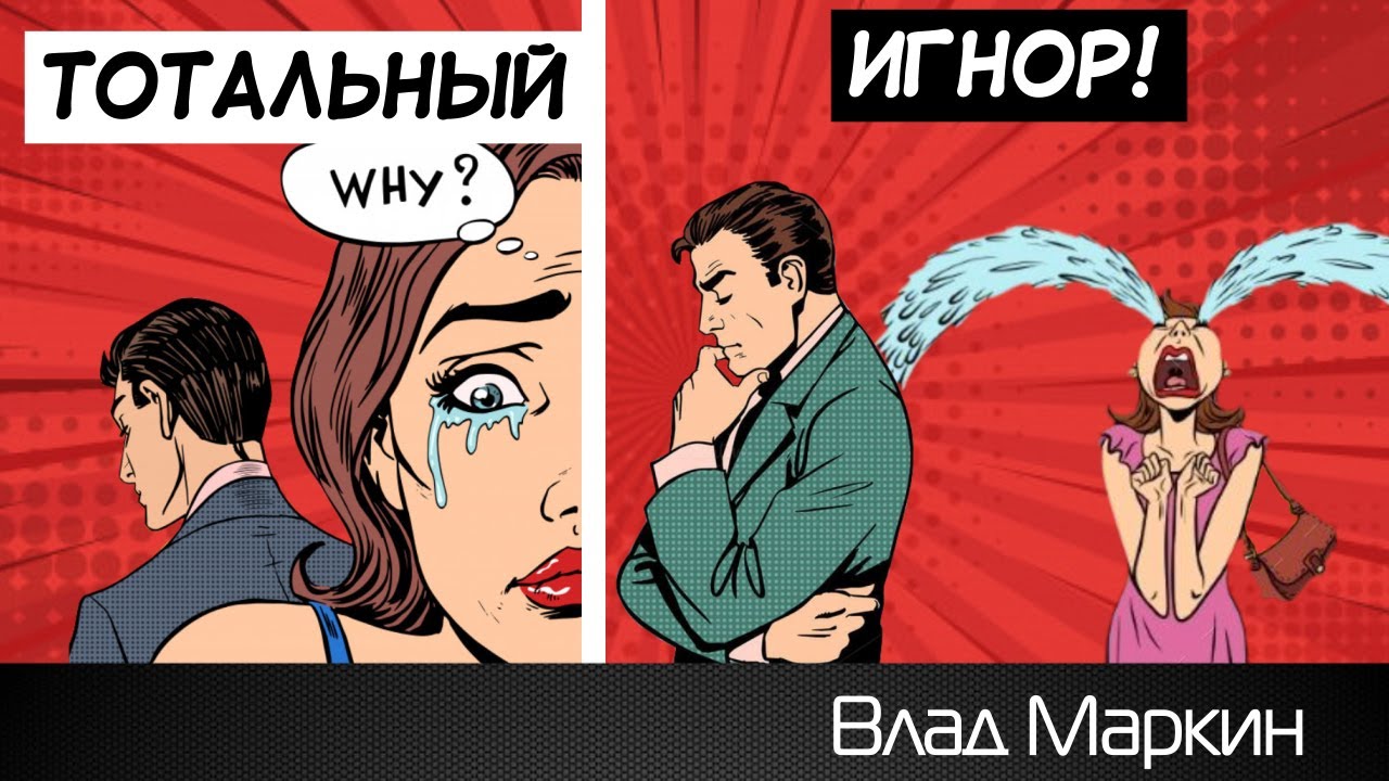 Включи тотальный. Тотальный игнор. Игнор девушки. Тотальный игнор Мем. Тотальный игнор в отношениях.