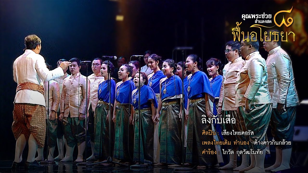 ลิงกับเสือ | เสียงไทยคอรัส | คอนเสิร์ต คุณพระช่วยสำแดงสด ๘ ฟื้นอโยธยา