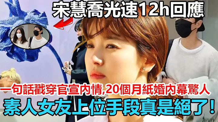 宋慧喬光速12h回應！一句話戳穿前夫突然官宣內情，20個月紙婚背後內幕驚人！素人女友上位手段真是絕了，難怪離異帶兩孩宋仲基都被釣上鈎！#宋仲基 #宋慧喬 #宋慧喬 #財閥家的小兒子 - 天天要聞