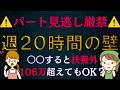 【緊急再告知】扶養内パート主婦！〇人以上の会社は扶養外？時給アップで手取りが減る？年金は増えるが元を取るのに〇年かかる？週１０時間の壁出現で手取り激減・・・。