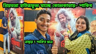 শাকিব খানের প্রিয়তমা সিনেমা হাউজফুল যাচ্ছে কোলকাতার সিনেমাহলে ? | Shakib Khan | Priyotoma Housefull