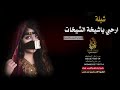 ارحبي ياشيخة الشيخات يا اخت الرجال باسم ام مدغش حماسيه نار طرب2019 ارحبي ياشيخة الشيخات يا اخت الرجال باسم ام مدغش حماسيه نار طرب2019