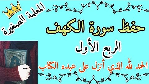 سورة الكهف الربع الأول 🌸 حفظ سورة الكهف الحمد لله الذي انزل على عبده 🌸 حفظ أول ١٠ ايات من سورة الكهف