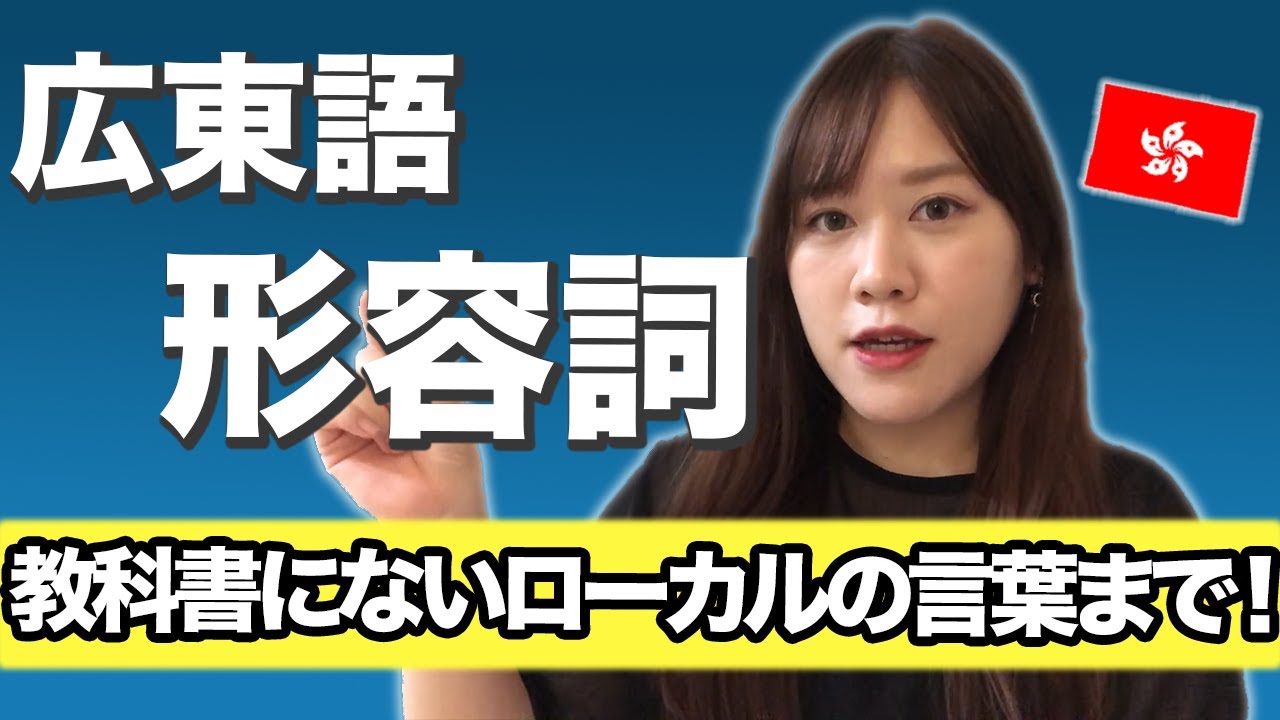【広東語初級】教科書じゃ教えてくれない形容詞の使い方！｜天気について話しましょう