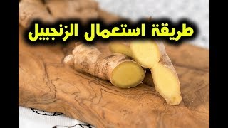 الامراض التى يعالجها الزنجبيل وطريقة استعمال الزنجبيل !!