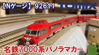 N Gauge] TOMIX 92611 Meitetsu 7000 Series Panorama Car - YouTube