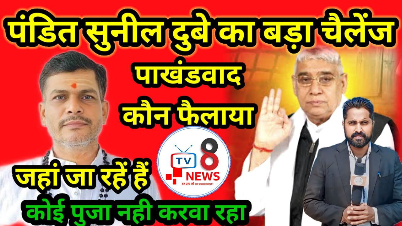 बड़ी बहस:संत रामपाल vs पंडित सुनील दुबे ?sant Rampal Ji vs pandit Sunil Dube#news#tv8news#latestnews