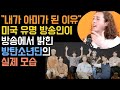 [BTS 해외스타]  "내가 아미가 된 이유"미국 유명 방송인이 밝힌 실제 방탄소년단의 모습 화제