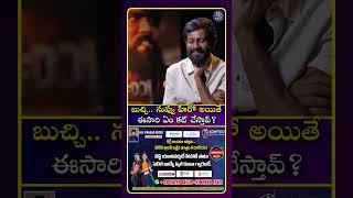 బుచ్చి... నువ్వు హీరో అయితే ఈసారి ఏం కట్ చేస్తావ్? #buchibabusana #jagapathibabu #idreamcinetelugu