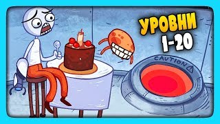 ТРОЛЛИМ ВИДЕО ИГРЫ | УРОВНИ 1-20 ✅ Troll Face Quest Video Games Прохождение #1