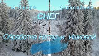 Наталья Ишкова Обработки Снег