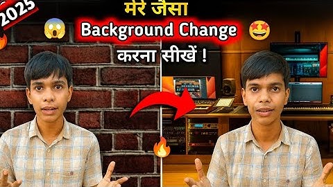 मेरे जैसा background change | करना सीखों| 1 click में