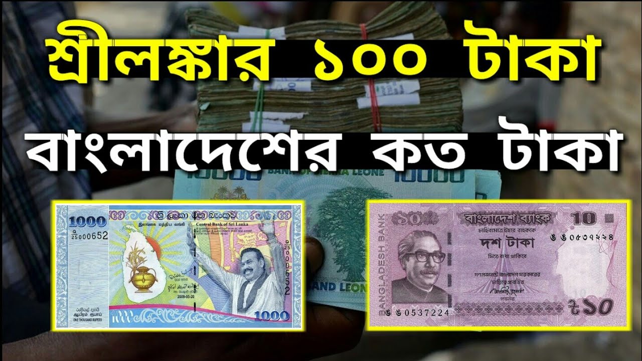 শ্রীলঙ্কার ১০০ টাকা বাংলাদেশের কত টাকা srilanka 1 taka bangladeshi koto taka srilanka rupee