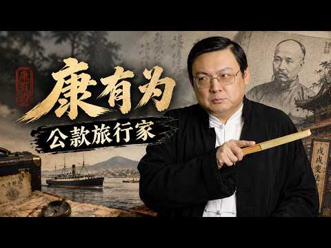 康有为：戊戌变法失败后的“奢靡人生”