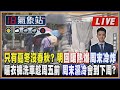 【TVBS18氣象站】只有夏冬沒春秋？ 明回暖熱爆周末冷炸 曬衣褲洗車趁周五前 周末濕冷會到下周？ ｜主播吳軒彤 謝宜倫說氣象LIVE