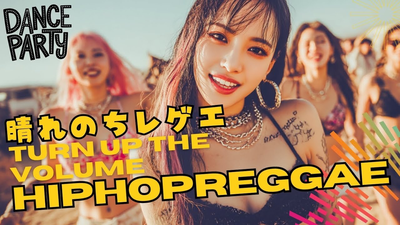 【㊗️1万再生夏レゲ✨】気持ち晴れ晴れ！☀️HIPHOP REGGAE /爽やか/筋トレ/やる気UP/集中力/ポジティブ