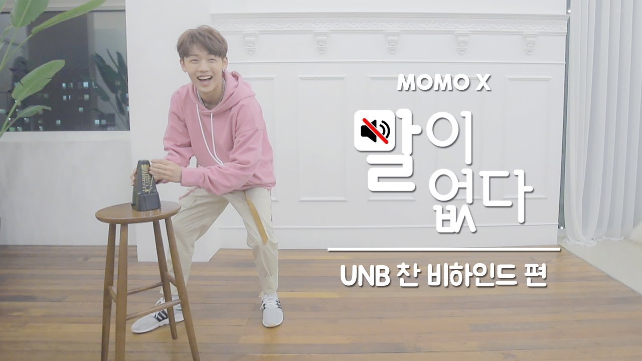 UNB 찬 비하인드 편 (CHAN of UNB) [말이 없다]