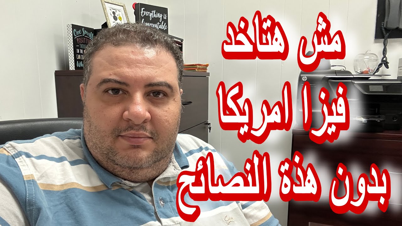 أخطاء تمنعك من فيزا أمريكا اسباب الرفض في المقابلة