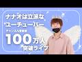 100万人にトドメさすライブ！ついに！