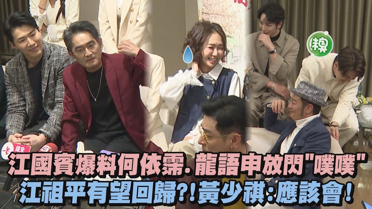 【願望】江國賓爆料何依霈.龍語申放閃