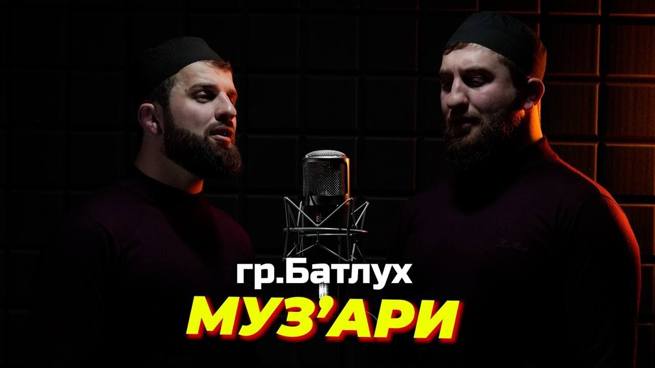 Группа Батлух 