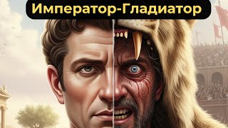 Император Коммод: Гений или безумец?