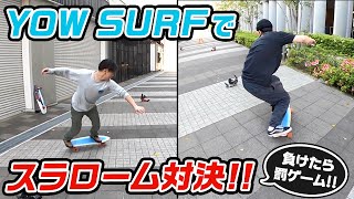 【サーフスケート】YOWSURFでスラローム対決!!