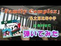 【エビ中】私立恵比寿中学「Family Complex」/Piano cover【合わせて弾いてみた】🎹