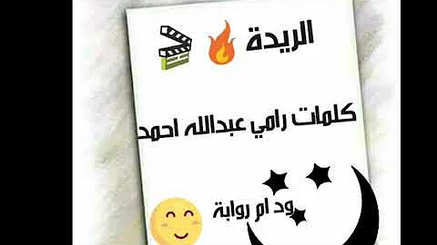 الريدة تاليف والقى رامي عبدالله احمد ود ام روابة الشعر السوداني