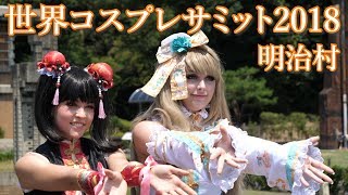 カワイイ子いっぱい！世界コスプレサミット2018のレベルがやばい！